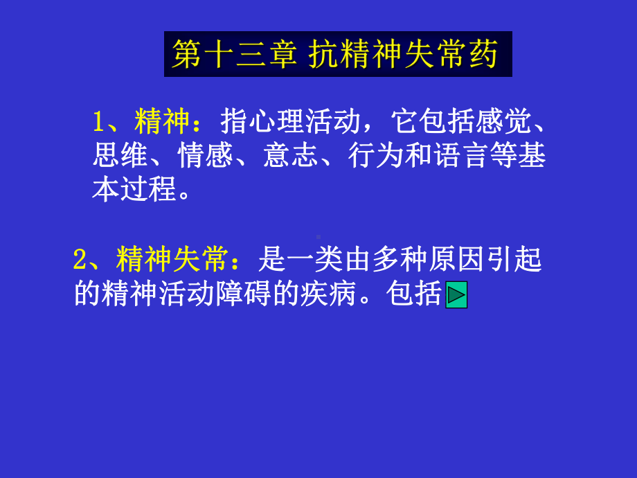 抗精神失常药医学教学课件.pptx_第1页