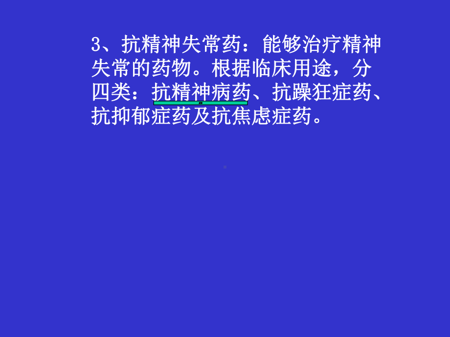 抗精神失常药医学教学课件.pptx_第3页