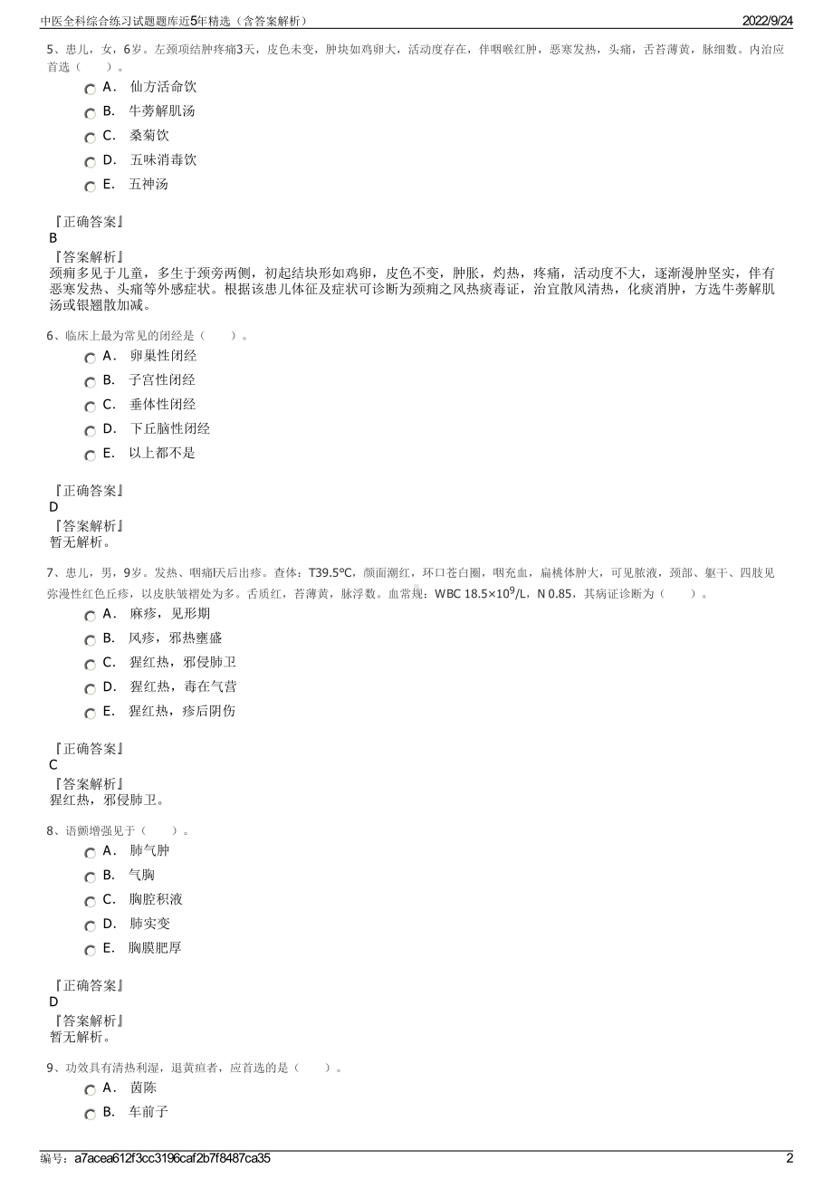 中医全科综合练习试题题库近5年精选（含答案解析）.pdf_第2页