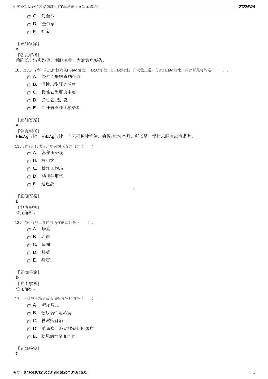 中医全科综合练习试题题库近5年精选（含答案解析）.pdf_第3页