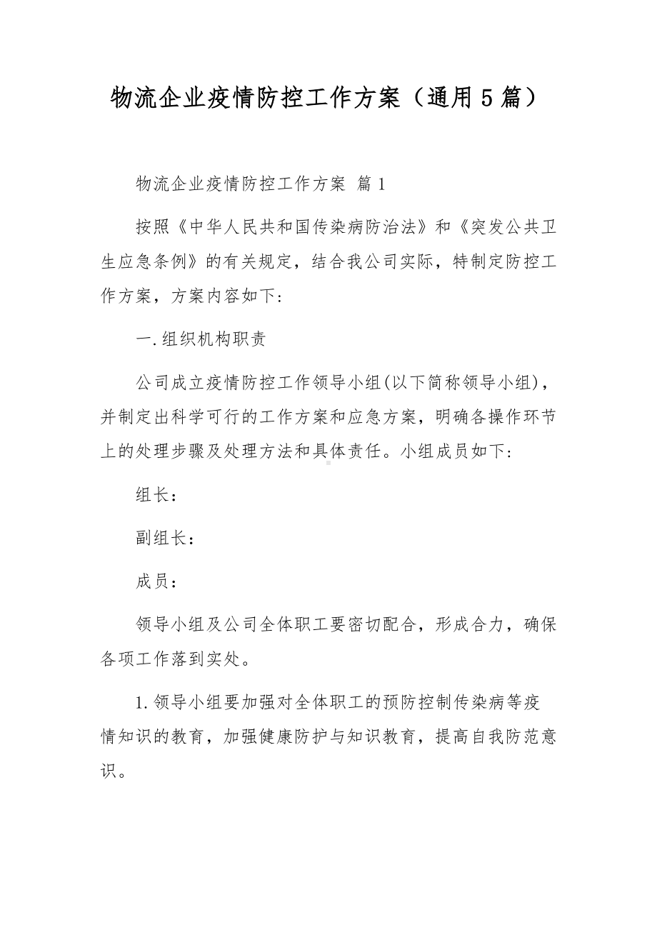 物流企业疫情防控工作方案（通用5篇）.docx_第1页