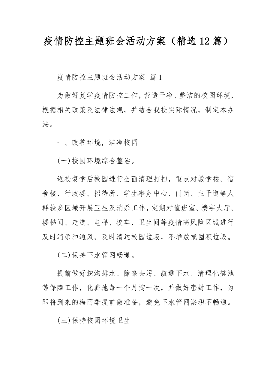 疫情防控主题班会活动方案（精选12篇）.docx_第1页