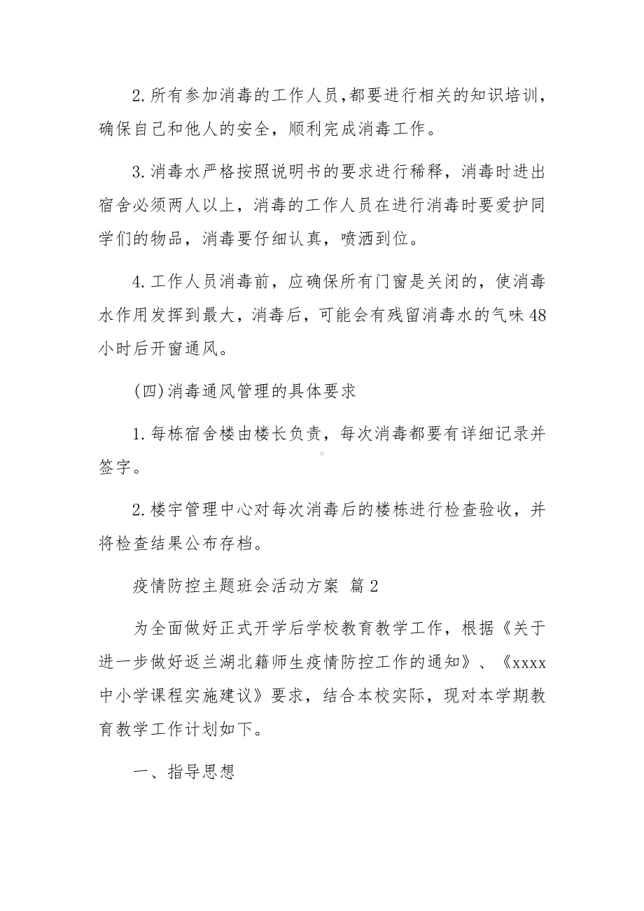 疫情防控主题班会活动方案（精选12篇）.docx_第3页