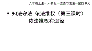 9.《知法守法依法维权》第三课时（ppt课件）-部编版六年级上册《道德与法治》.pptx