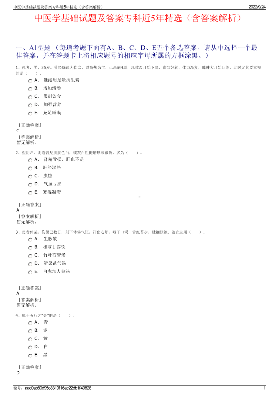 中医学基础试题及答案专科近5年精选（含答案解析）.pdf_第1页