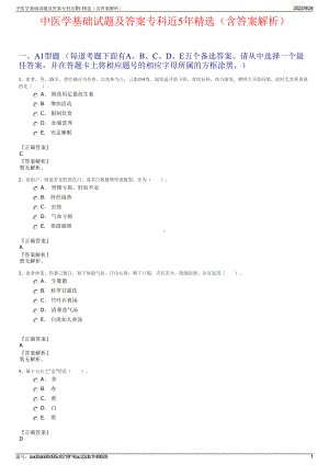 中医学基础试题及答案专科近5年精选（含答案解析）.pdf