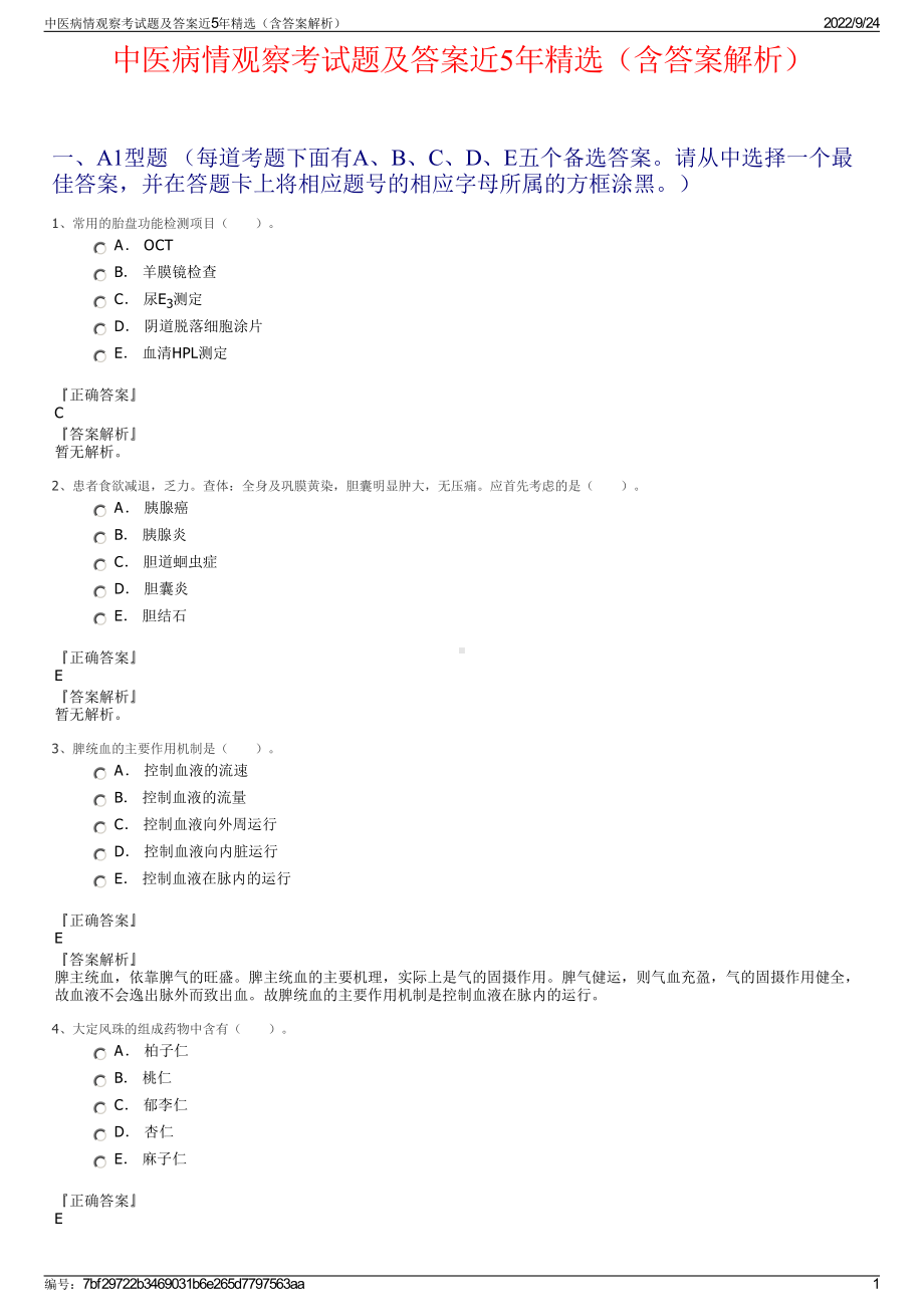 中医病情观察考试题及答案近5年精选（含答案解析）.pdf_第1页