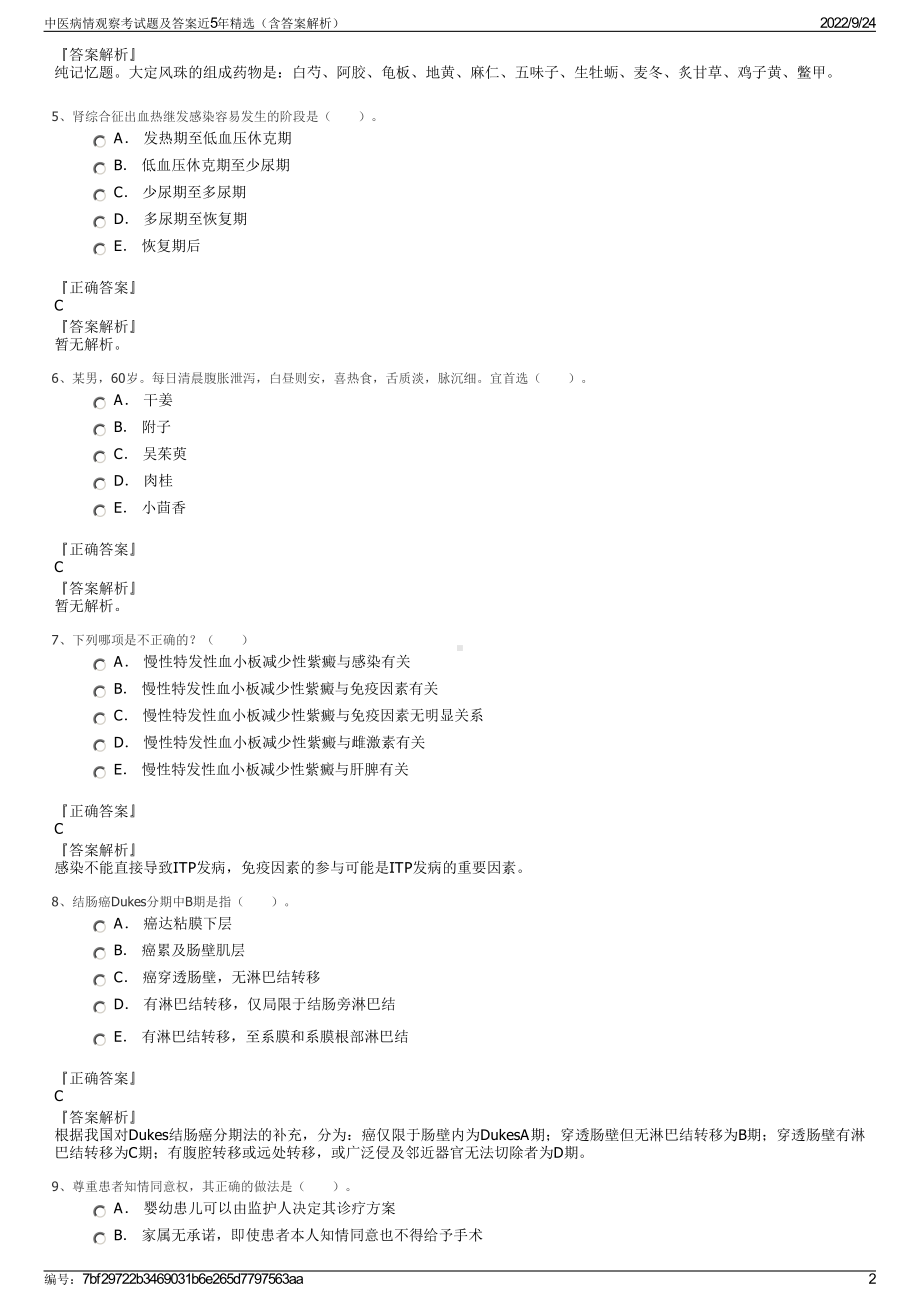 中医病情观察考试题及答案近5年精选（含答案解析）.pdf_第2页