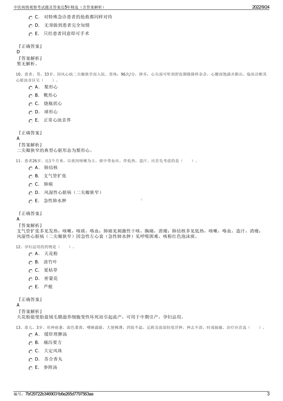 中医病情观察考试题及答案近5年精选（含答案解析）.pdf_第3页