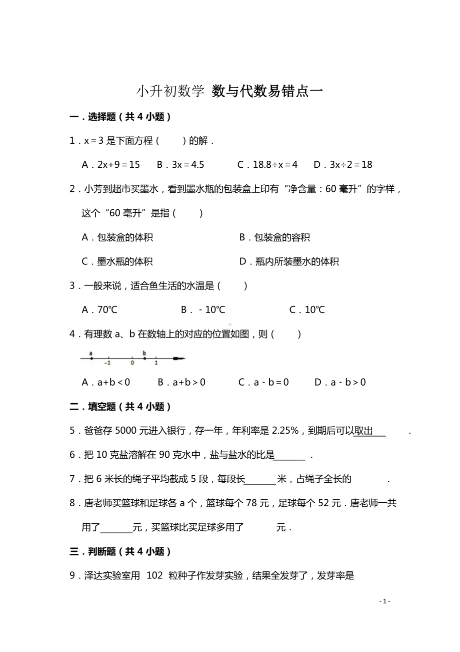 小升初数学大专题数与代数易错点一.docx_第1页