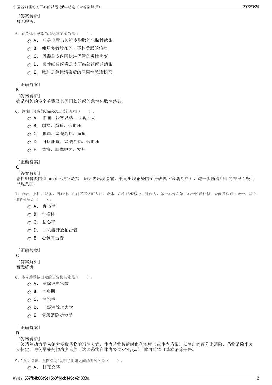 中医基础理论关于心的试题近5年精选（含答案解析）.pdf_第2页