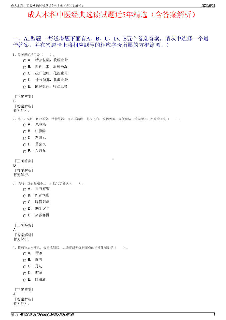 成人本科中医经典选读试题近5年精选（含答案解析）.pdf_第1页