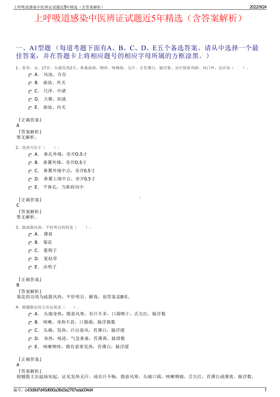 上呼吸道感染中医辨证试题近5年精选（含答案解析）.pdf_第1页