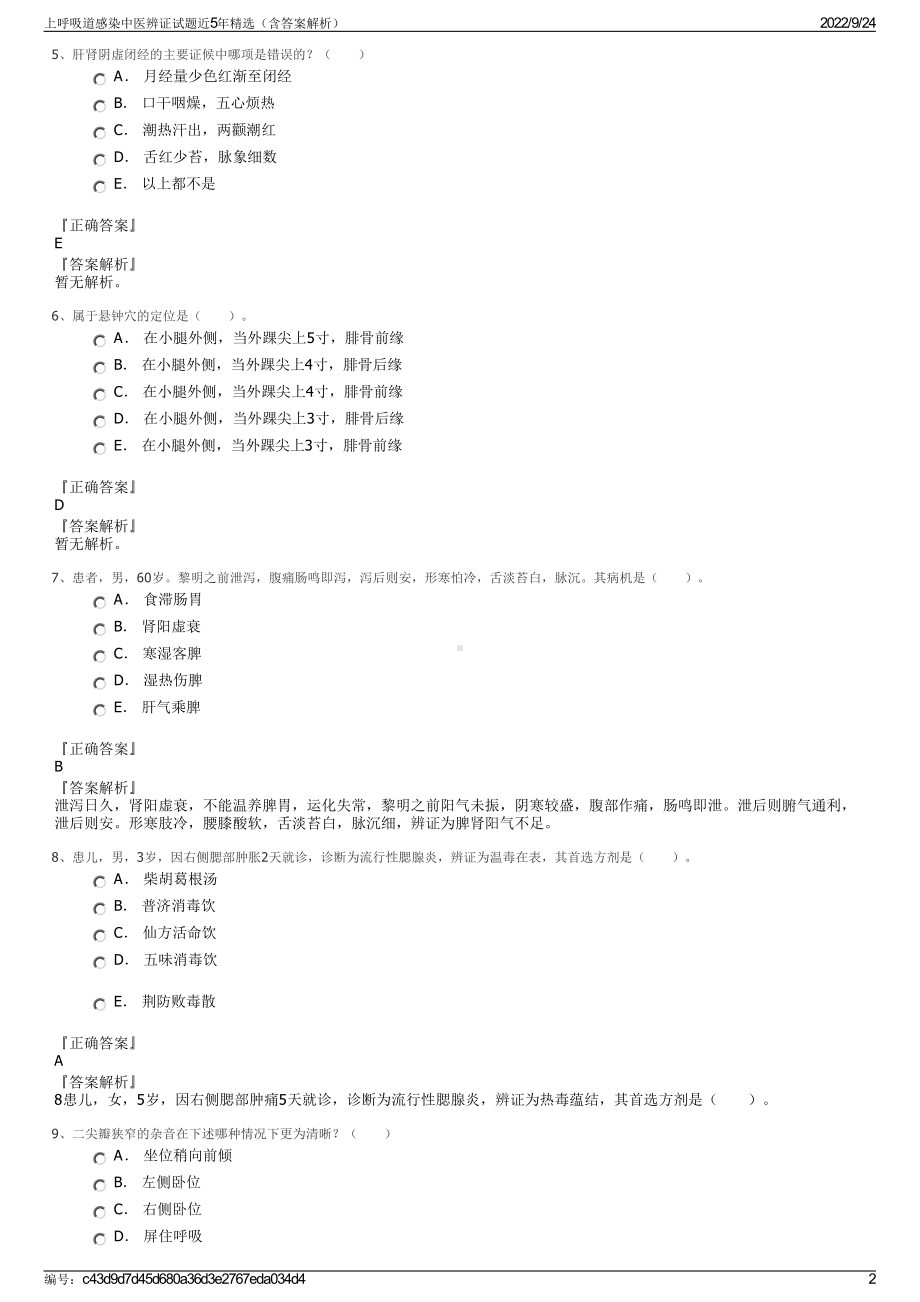 上呼吸道感染中医辨证试题近5年精选（含答案解析）.pdf_第2页