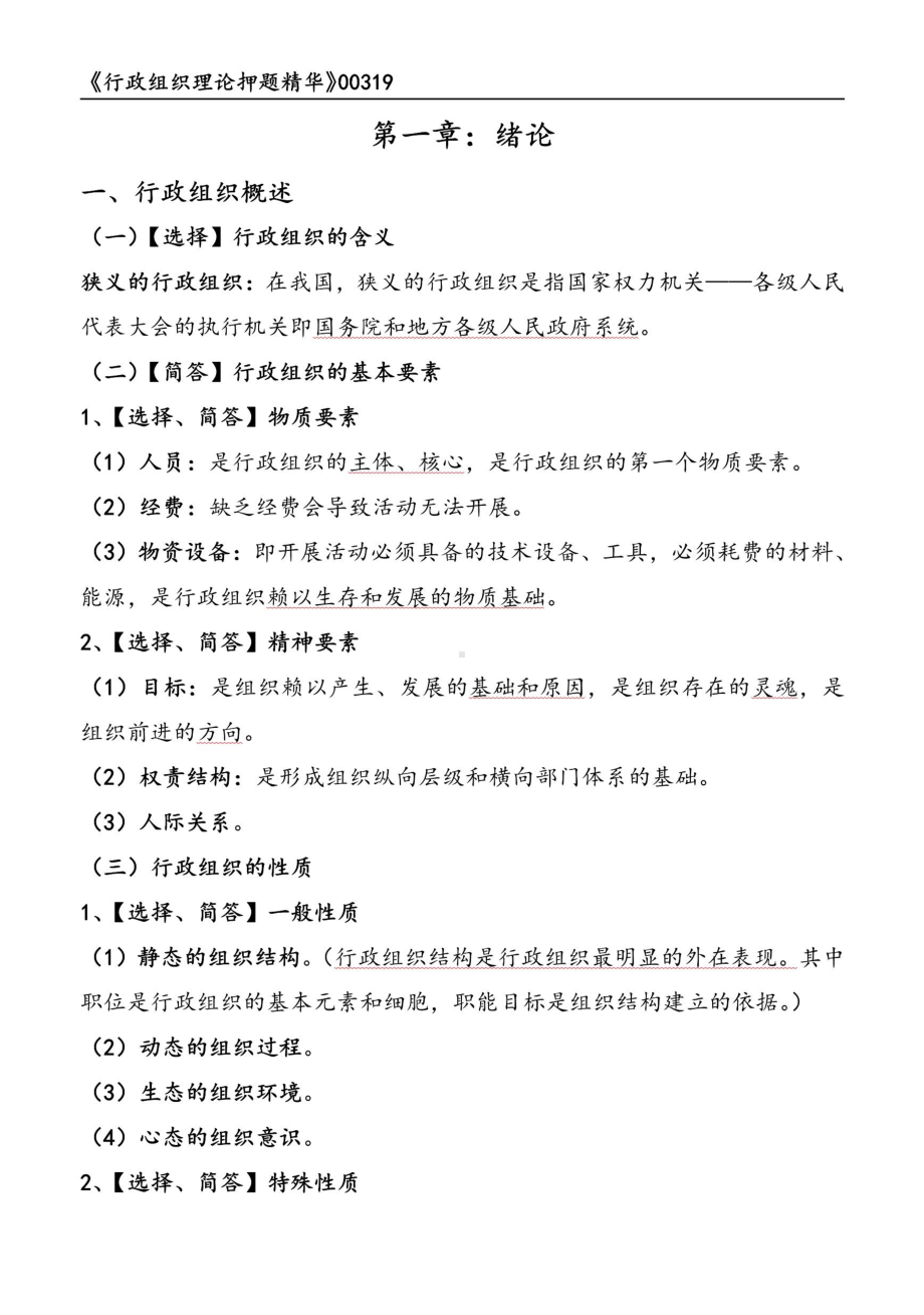 自考00319行政组织理论押题精华考点串讲资料汇总.pdf_第1页