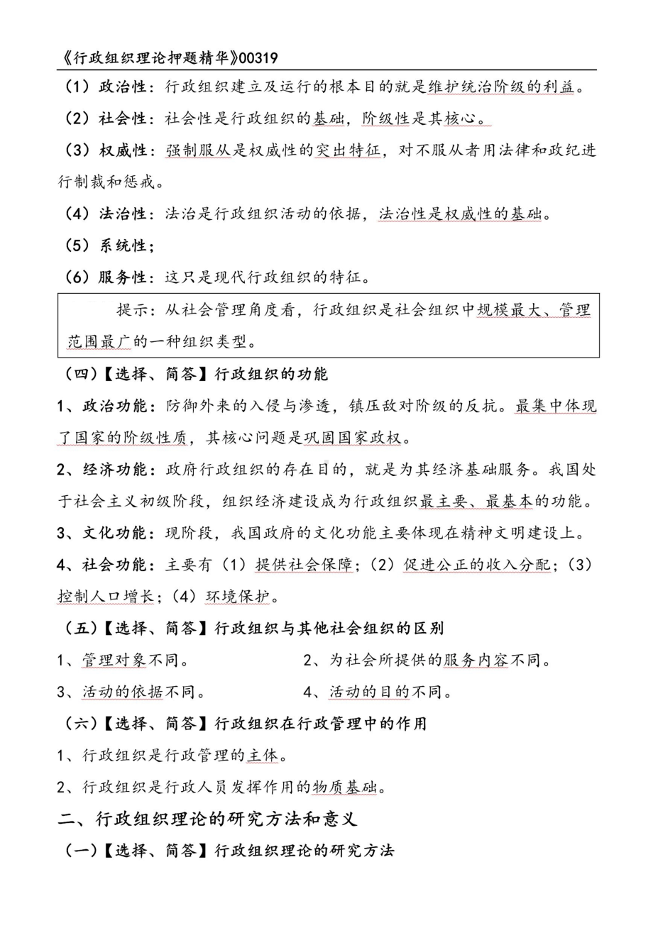 自考00319行政组织理论押题精华考点串讲资料汇总.pdf_第2页