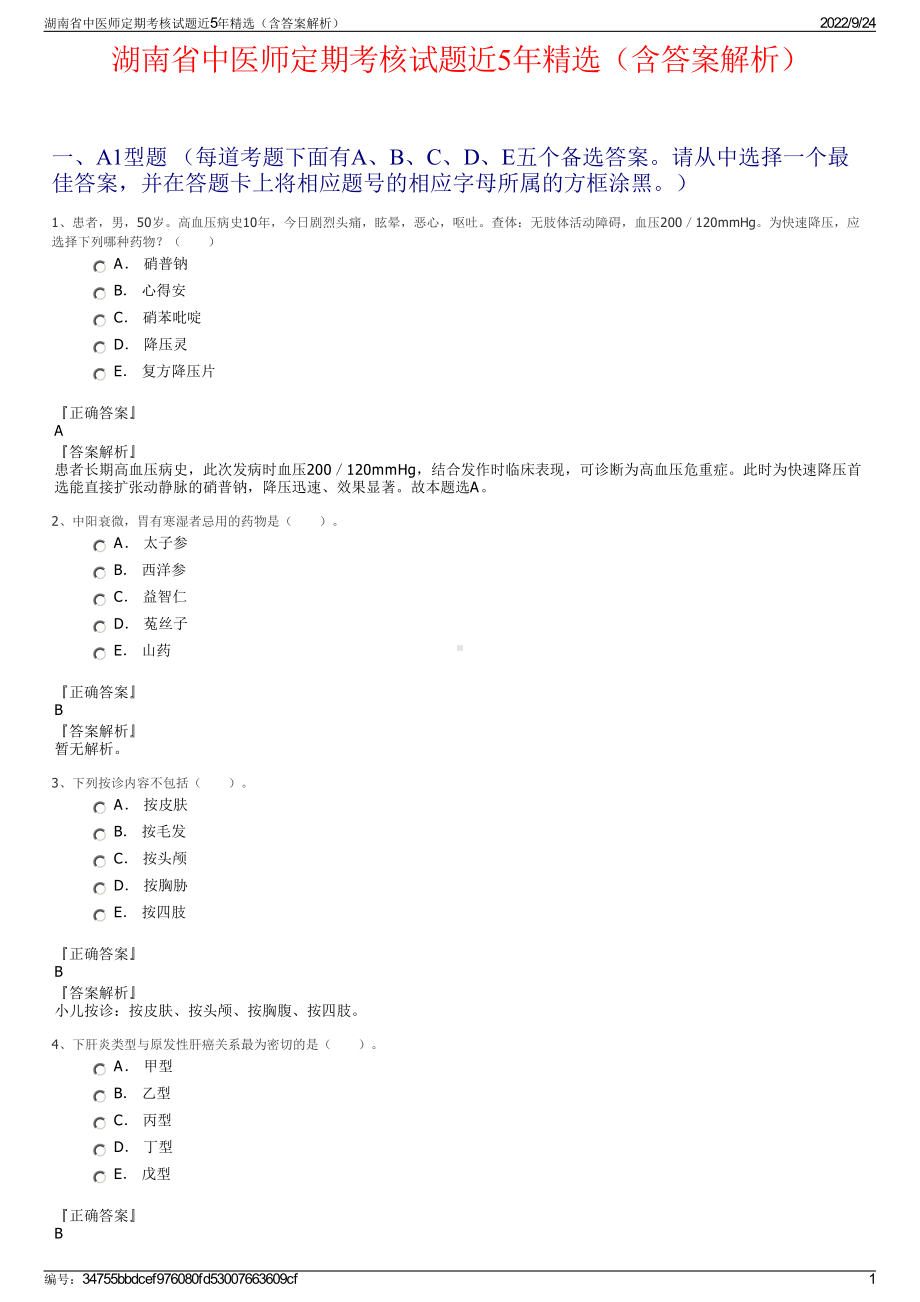 湖南省中医师定期考核试题近5年精选（含答案解析）.pdf_第1页