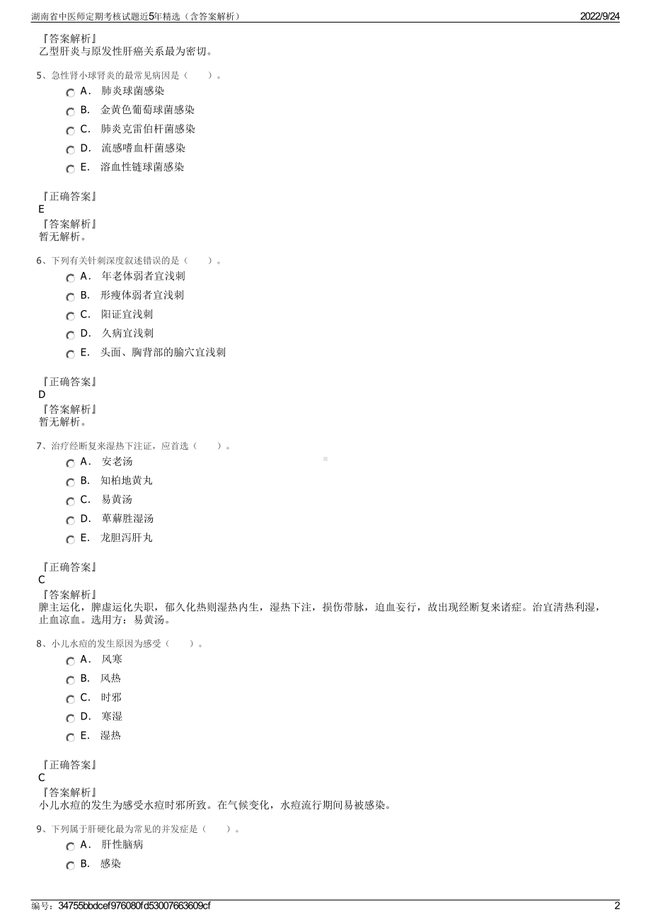 湖南省中医师定期考核试题近5年精选（含答案解析）.pdf_第2页