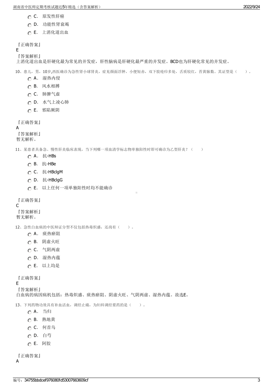 湖南省中医师定期考核试题近5年精选（含答案解析）.pdf_第3页