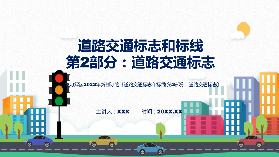 教学2022年新制订强制性国家标准《道路交通标志和标线 第2部分：道路交通标志》全文内容专题（ppt）.pptx_第1页