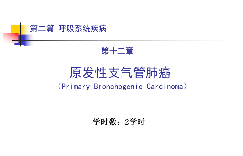 呼吸系统疾病原发性支气管肺癌医学教学课件.pptx_第1页