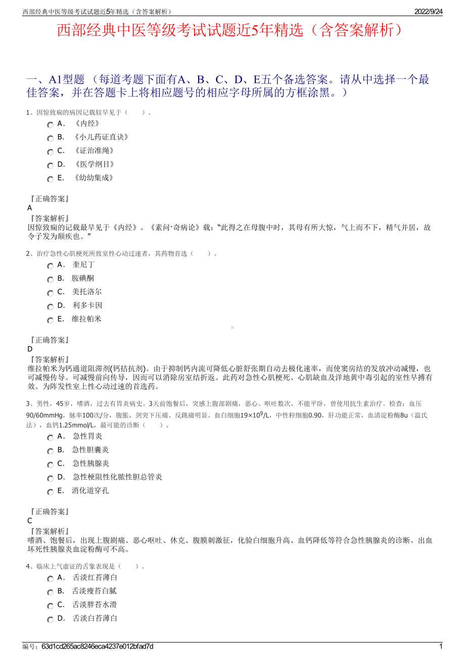 西部经典中医等级考试试题近5年精选（含答案解析）.pdf_第1页