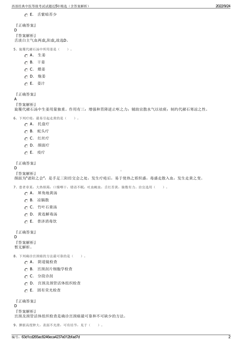 西部经典中医等级考试试题近5年精选（含答案解析）.pdf_第2页