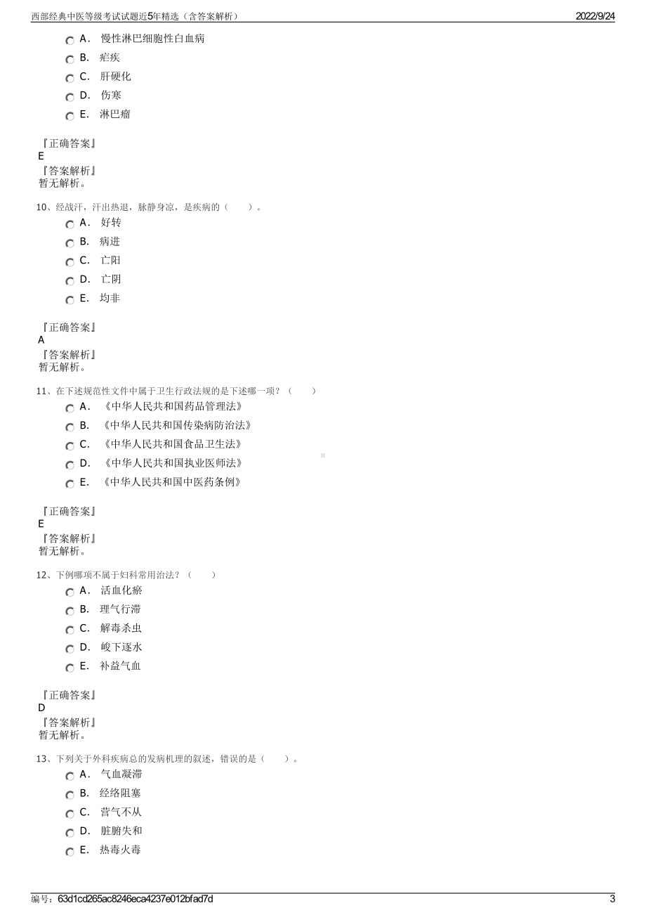 西部经典中医等级考试试题近5年精选（含答案解析）.pdf_第3页