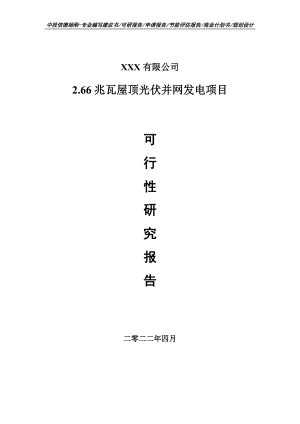 2.66兆瓦屋顶光伏并网发电项目可行性研究报告建议书.doc