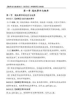 自考04183概率论与数理统计经管类押题精华考点串讲资料汇总.pdf