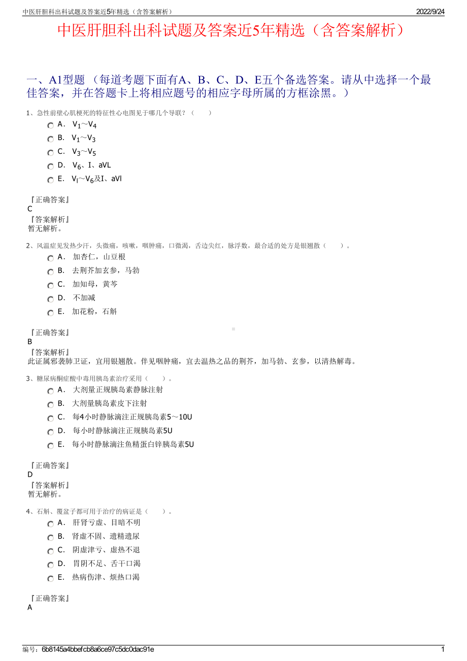 中医肝胆科出科试题及答案近5年精选（含答案解析）.pdf_第1页