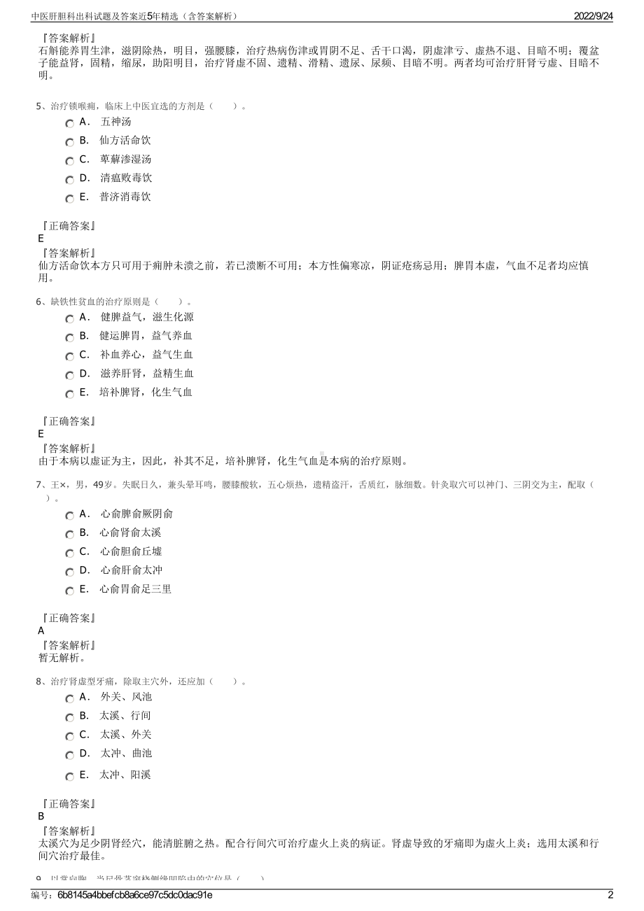 中医肝胆科出科试题及答案近5年精选（含答案解析）.pdf_第2页