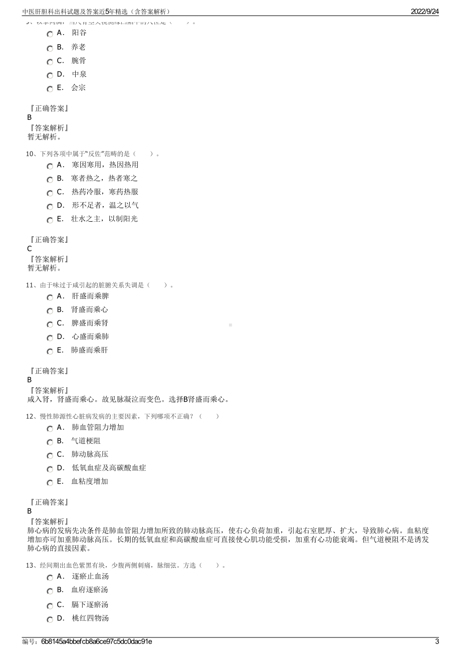 中医肝胆科出科试题及答案近5年精选（含答案解析）.pdf_第3页