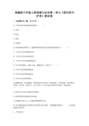 部编版六年级上册《道德与法治》第一单元《我们的守护者》（单元测试）.docx