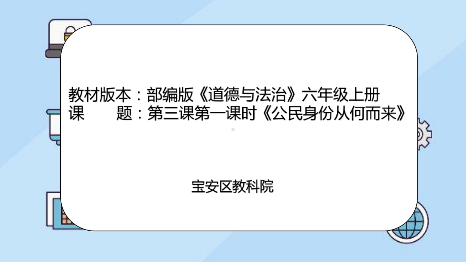 3.1公民身份从何而来+ppt课件-部编版六年级上册《道德与法治》.pptx_第1页