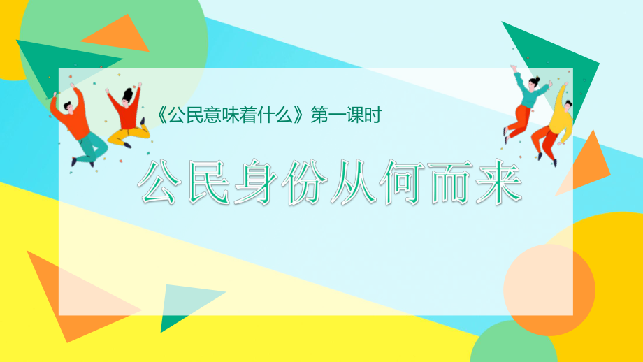 3.1公民身份从何而来+ppt课件-部编版六年级上册《道德与法治》.pptx_第2页