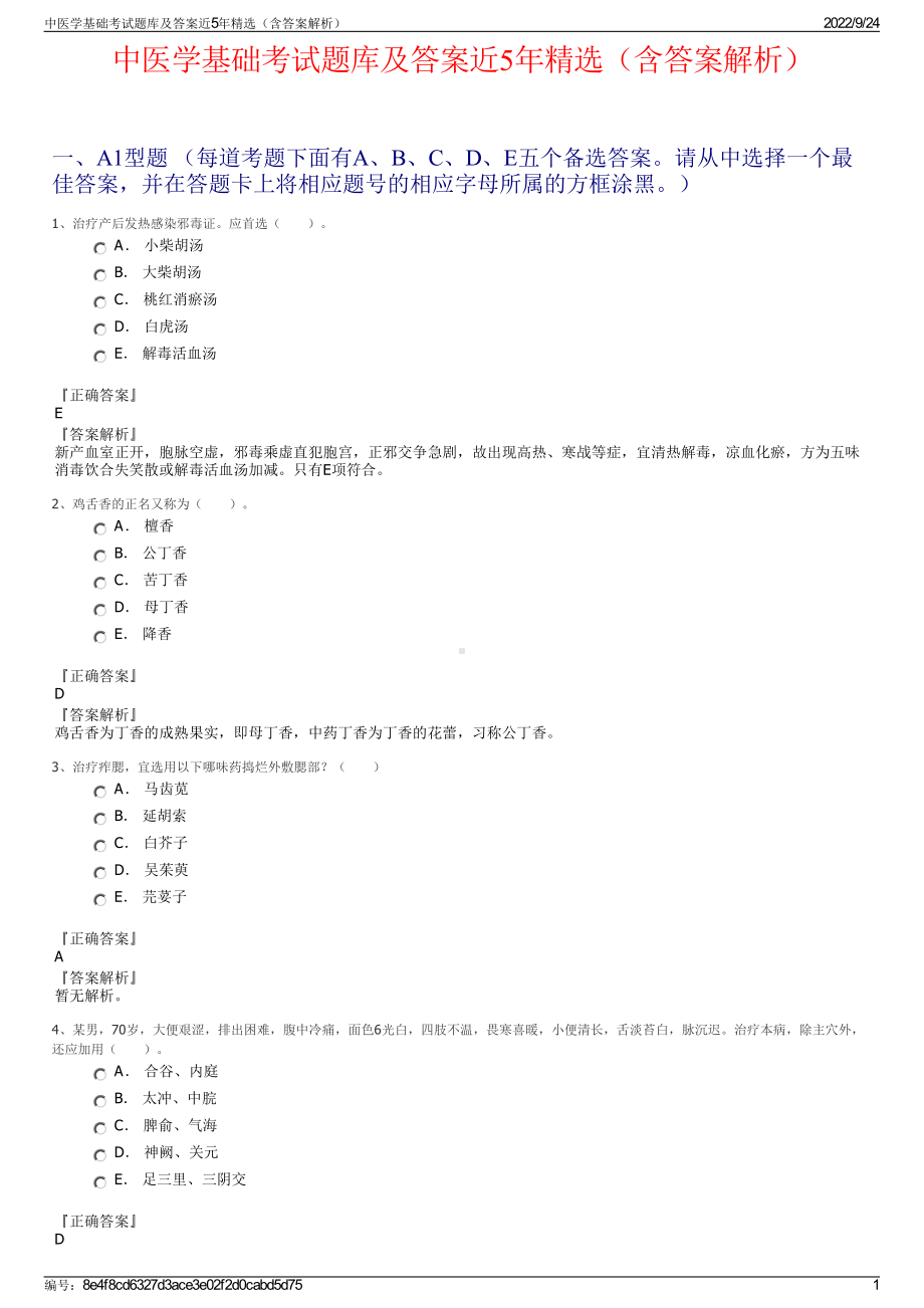 中医学基础考试题库及答案近5年精选（含答案解析）.pdf_第1页