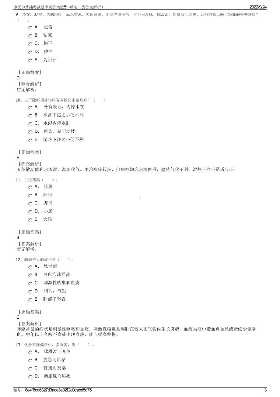 中医学基础考试题库及答案近5年精选（含答案解析）.pdf_第3页