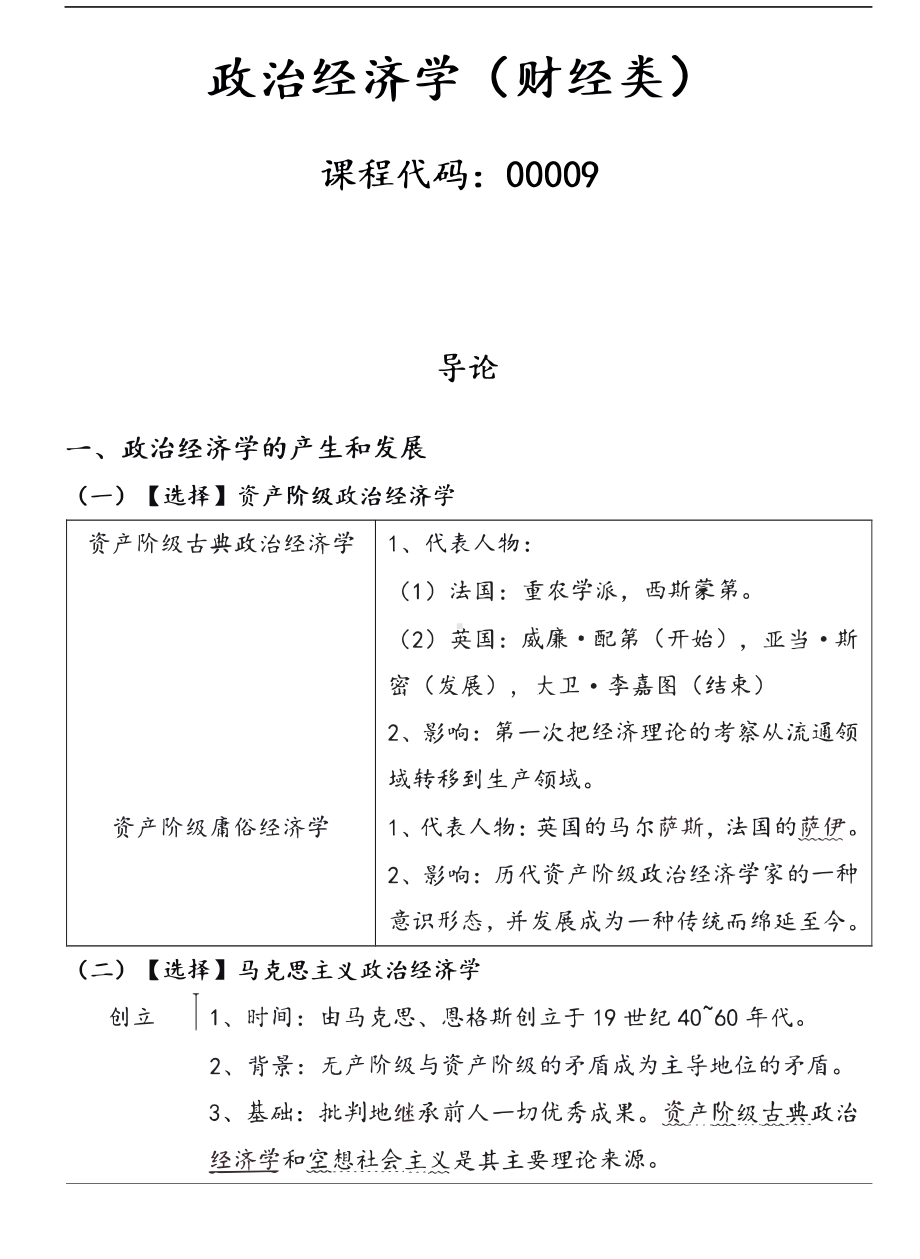 自考00009政治经济学（财经类）押题精华高频考点汇总.pdf_第1页