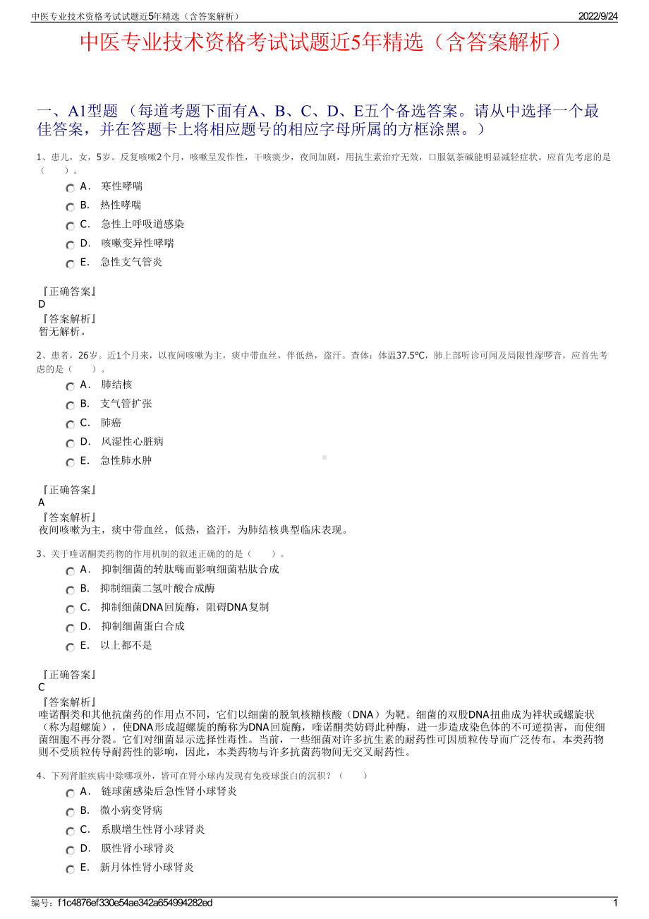 中医专业技术资格考试试题近5年精选（含答案解析）.pdf_第1页