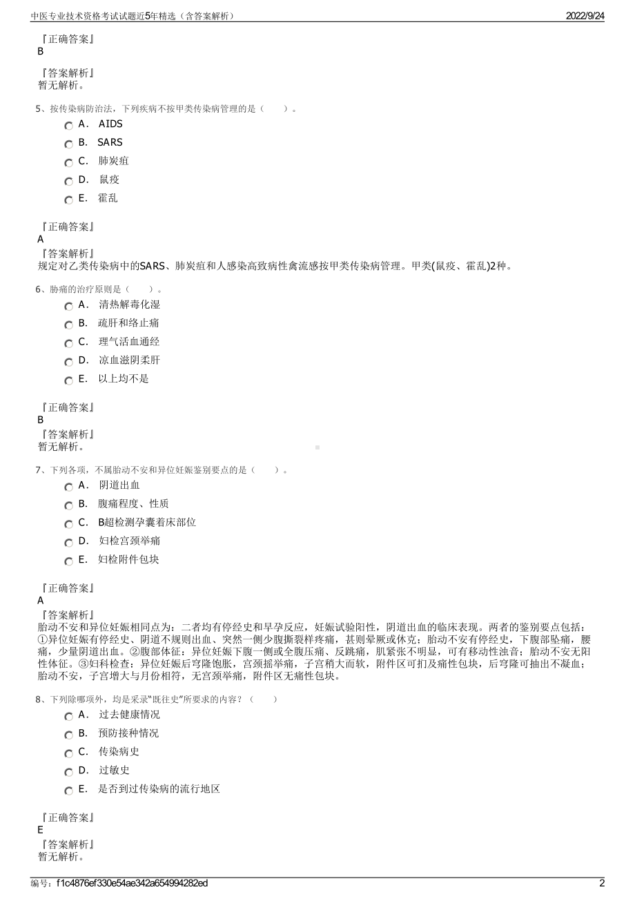 中医专业技术资格考试试题近5年精选（含答案解析）.pdf_第2页