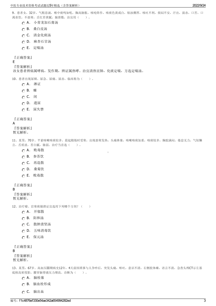 中医专业技术资格考试试题近5年精选（含答案解析）.pdf_第3页