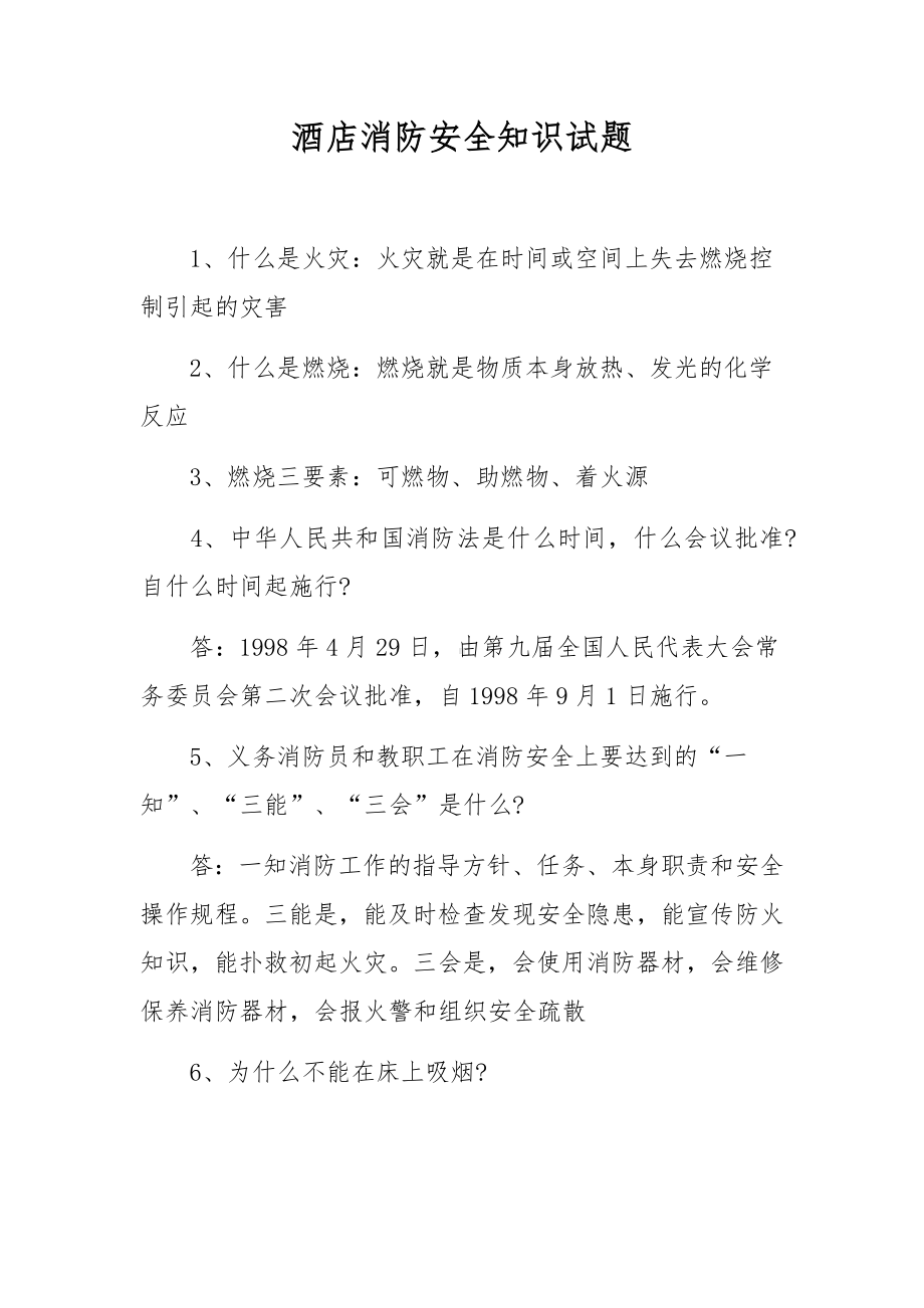 酒店消防安全知识试题.docx_第1页