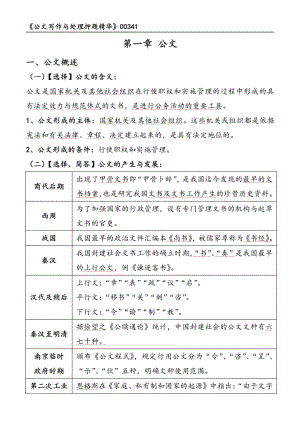 自考00341公文写作与处理押题精华考点串讲资料汇总.pdf