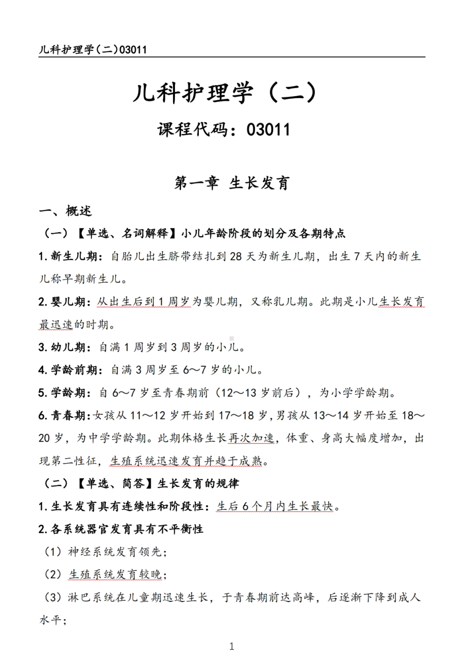 自考03011儿科护理学二押题精华考点汇总.pdf_第1页