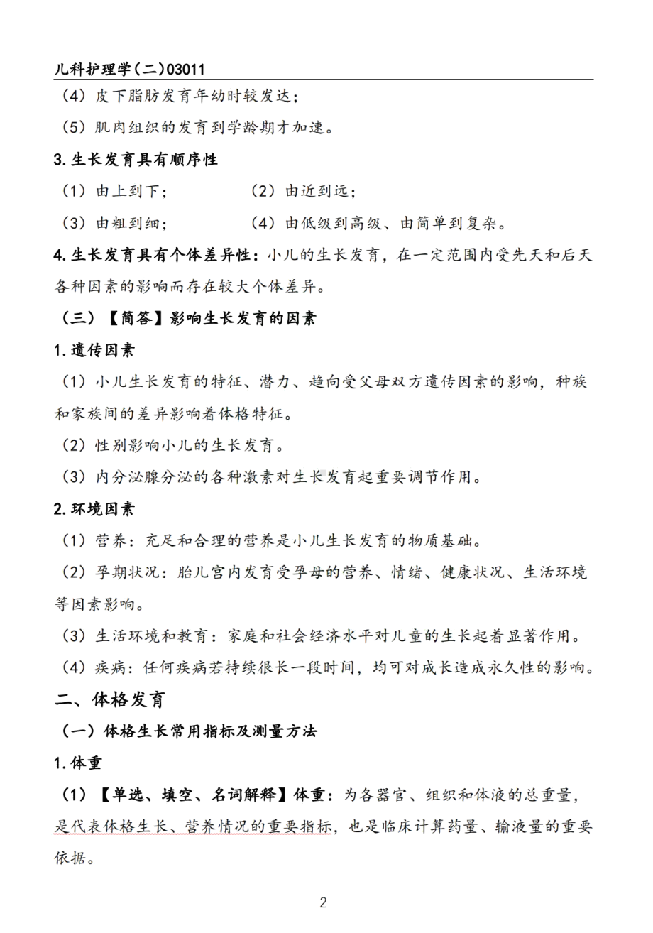 自考03011儿科护理学二押题精华考点汇总.pdf_第2页