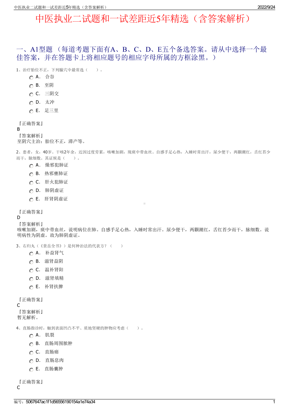 中医执业二试题和一试差距近5年精选（含答案解析）.pdf_第1页