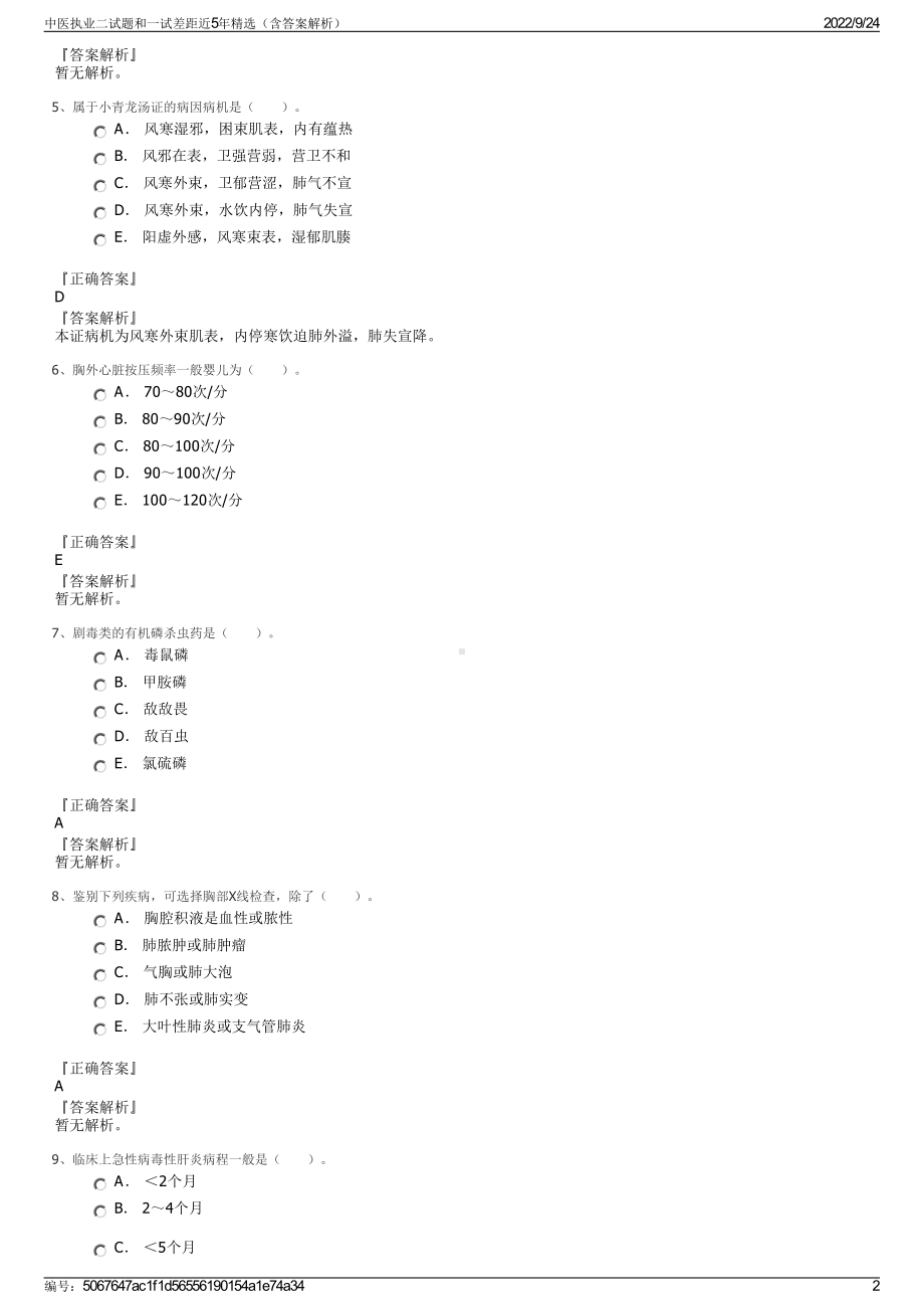 中医执业二试题和一试差距近5年精选（含答案解析）.pdf_第2页