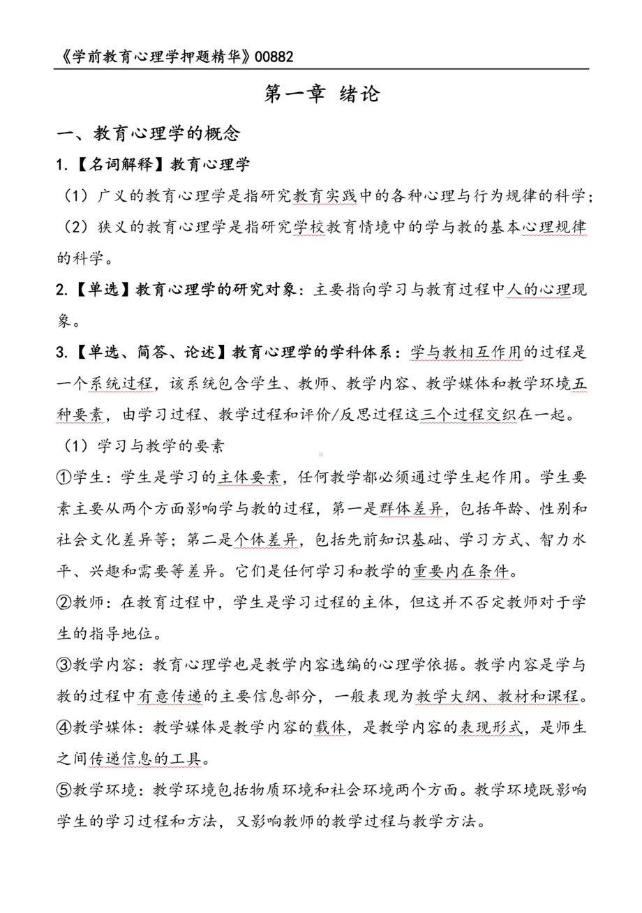 自考00882学前教育心理学押题精华考点串讲资料汇总.pdf_第1页