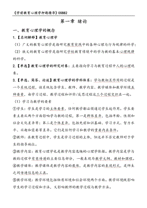 自考00882学前教育心理学押题精华考点串讲资料汇总.pdf